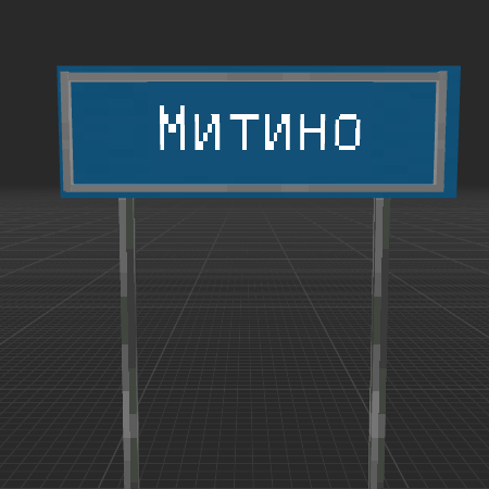 Russian road signs| Locality start