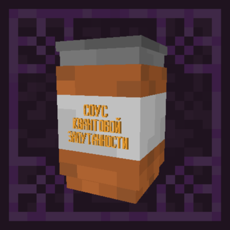 соус квантовой запутанности  [quantum entanglement sauce]